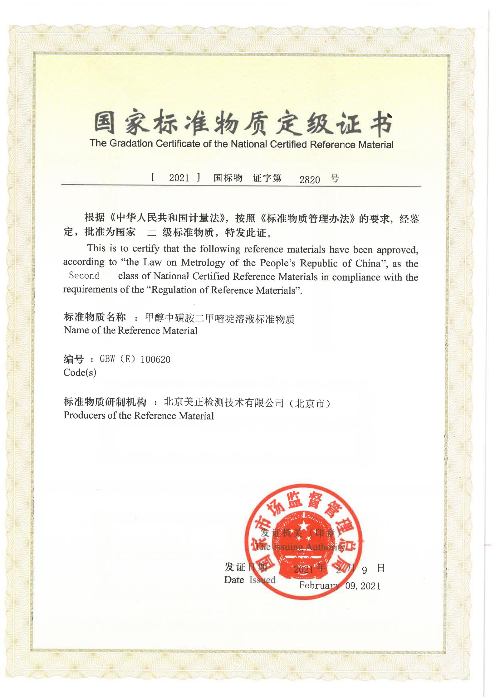 甲醇中磺胺二甲嘧啶溶液標準物質(zhì)證書