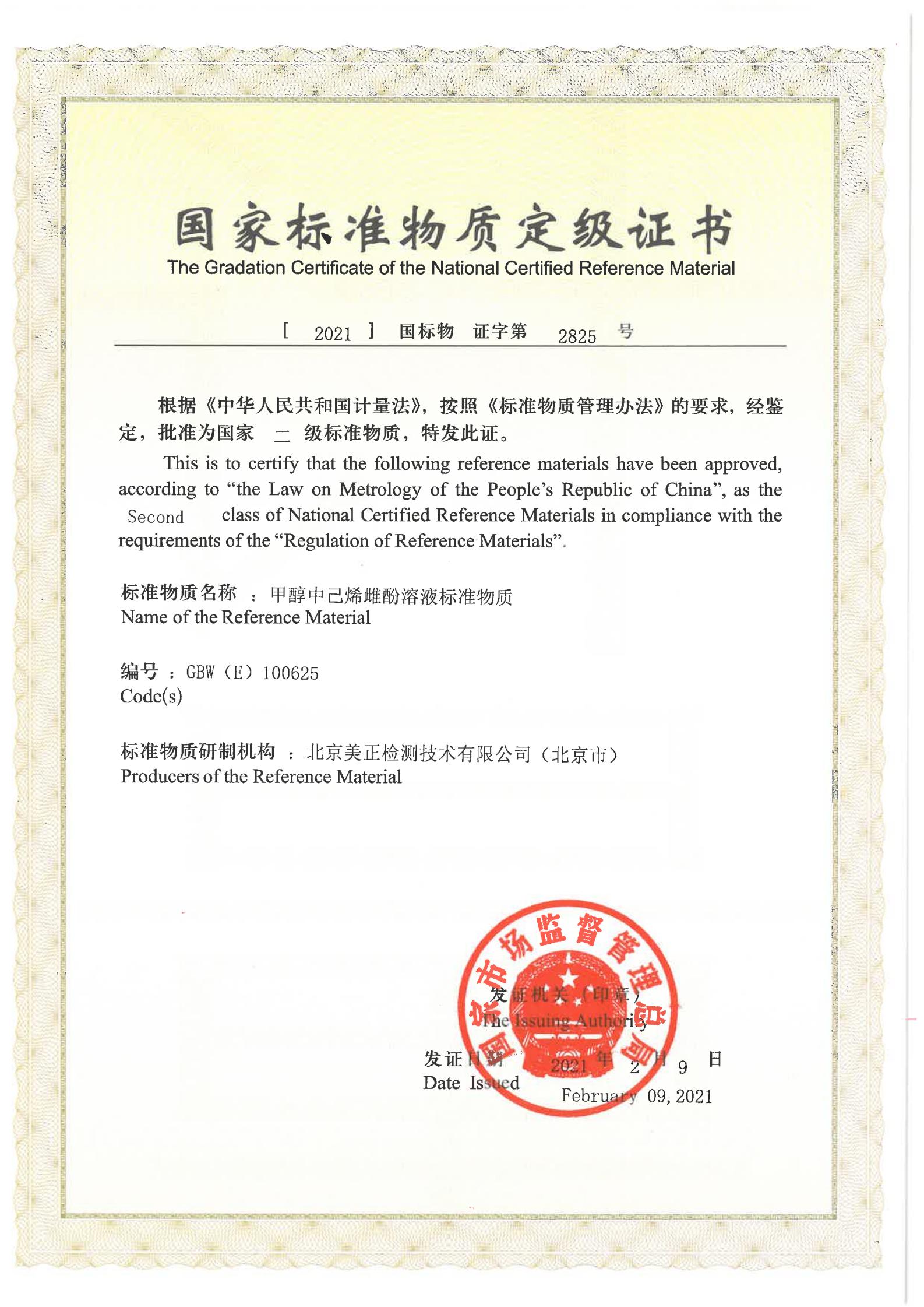 甲醇中己烯雌酚溶液標準物質(zhì)證書