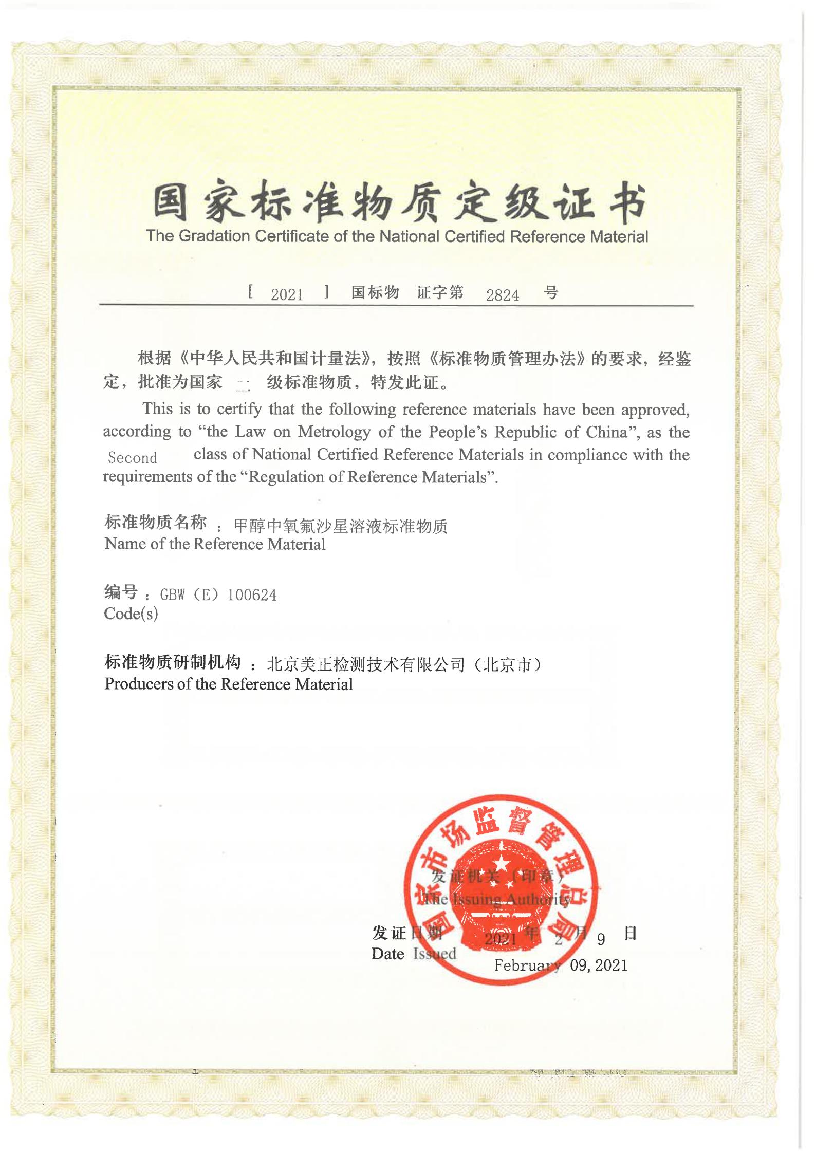 甲醇中氧氟沙星溶液標準物質(zhì)證書
