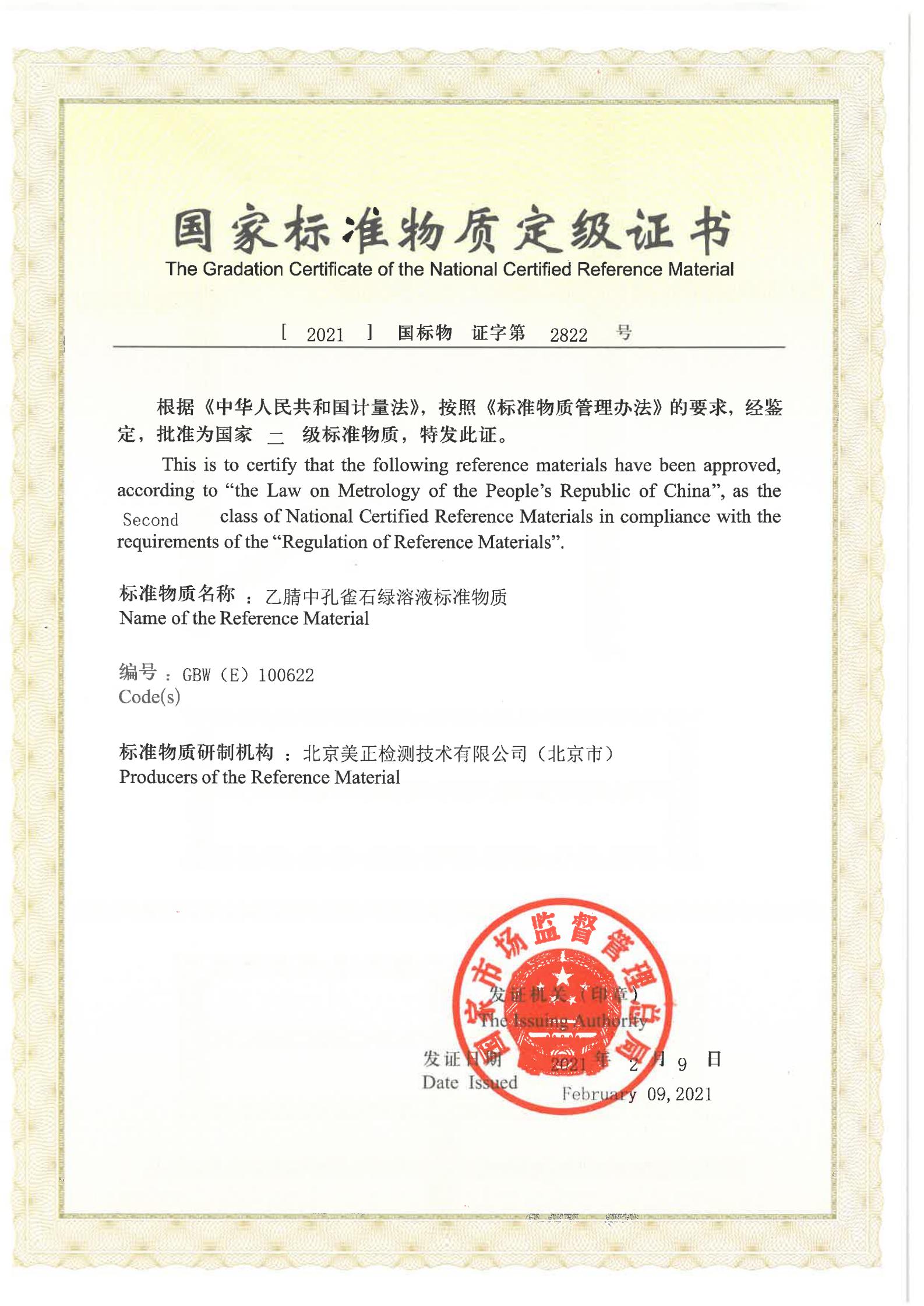 乙腈中孔雀石綠溶液標準物質(zhì)證書