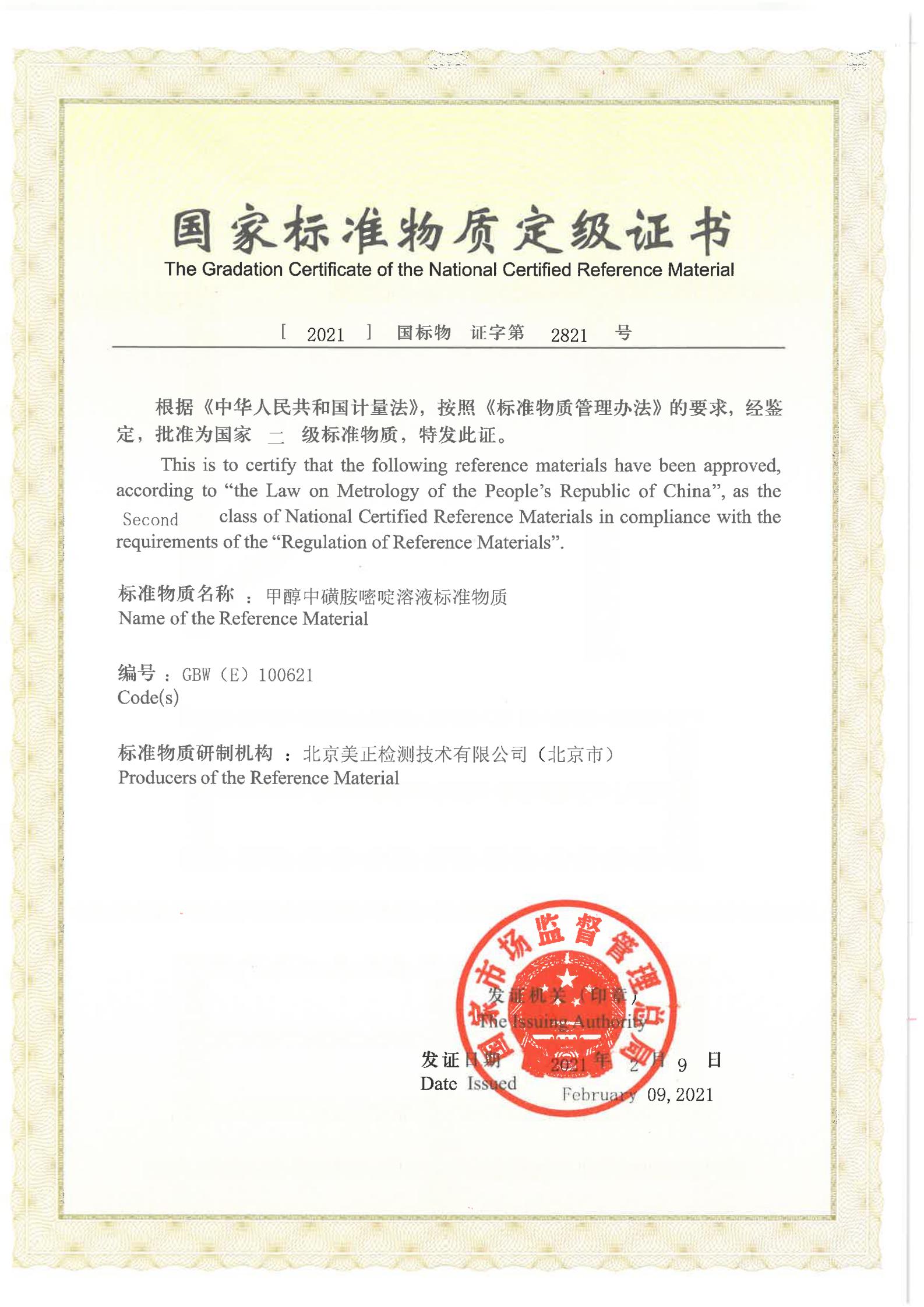 甲醇中磺胺嘧啶溶液標準物質(zhì)證書