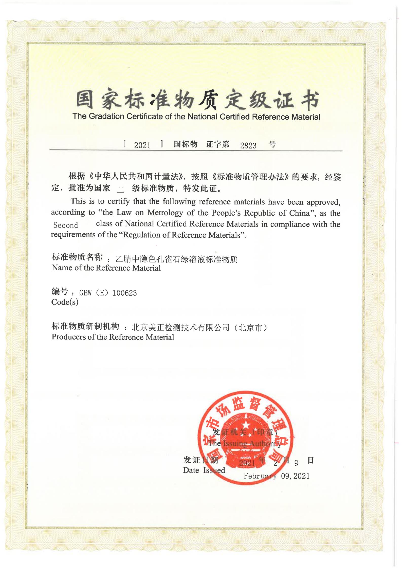 乙腈中隱色孔雀石綠溶液標準物質(zhì)證書