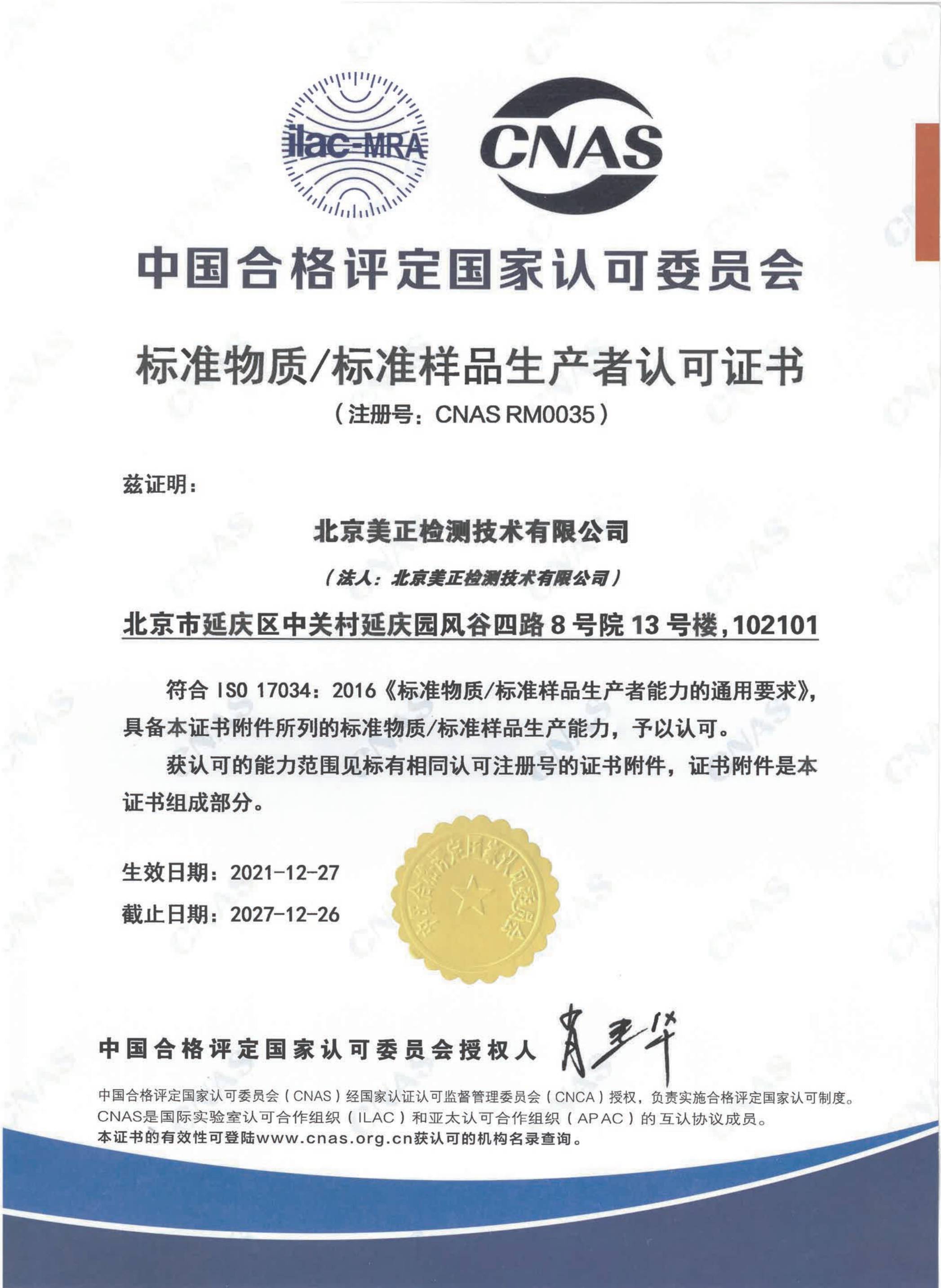 標準物質(zhì)/標準樣品生產(chǎn)者認可證書