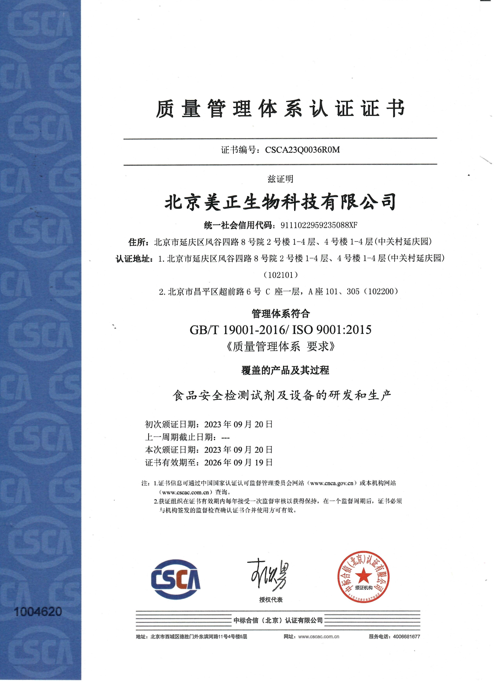 北京美正-質(zhì)量管理體系認證證書