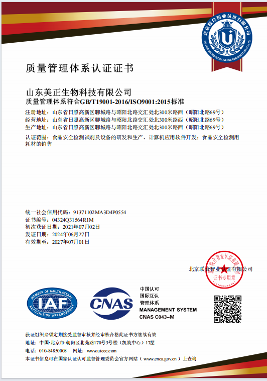 山東美正-質(zhì)量管理體系認證證書